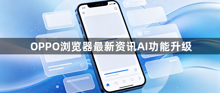 OPPO浏览器最新资讯AI功能升级1