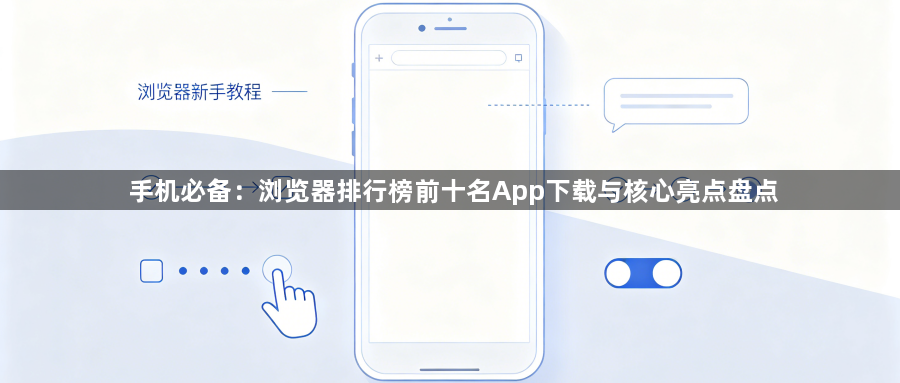 手机必备：浏览器排行榜前十名App下载与核心亮点盘点1