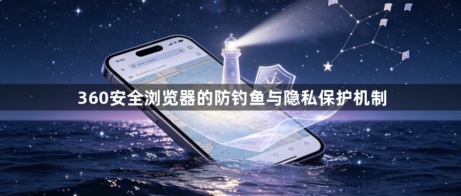 360安全浏览器的防钓鱼与隐私保护机制1
